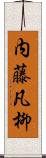 内藤凡柳 Scroll