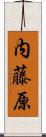 内藤原 Scroll