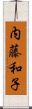 内藤和子 Scroll
