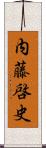 内藤啓史 Scroll