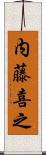 内藤喜之 Scroll