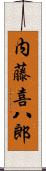 内藤喜八郎 Scroll