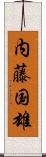 内藤国雄 Scroll
