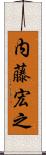 内藤宏之 Scroll