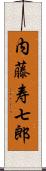 内藤寿七郎 Scroll