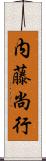 内藤尚行 Scroll