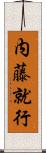 内藤就行 Scroll