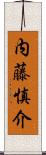 内藤慎介 Scroll