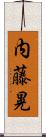 内藤晃 Scroll