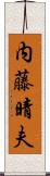 内藤晴夫 Scroll