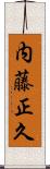 内藤正久 Scroll