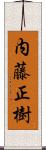 内藤正樹 Scroll