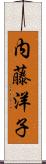 内藤洋子 Scroll