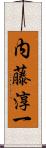 内藤淳一 Scroll