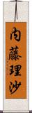 内藤理沙 Scroll