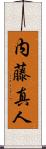 内藤真人 Scroll
