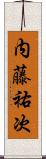 内藤祐次 Scroll