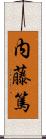 内藤篤 Scroll