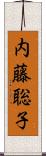 内藤聡子 Scroll