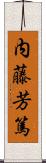 内藤芳篤 Scroll