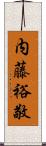 内藤裕敬 Scroll