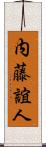内藤誼人 Scroll