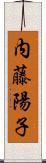 内藤陽子 Scroll