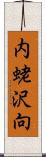 内蛯沢向 Scroll