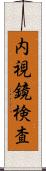 内視鏡検査 Scroll