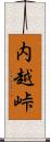 内越峠 Scroll