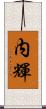 内輝 Scroll