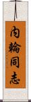 内輪同志 Scroll