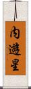 内遊星 Scroll