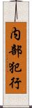 内部犯行 Scroll