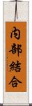 内部結合 Scroll