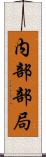 内部部局 Scroll