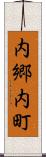 内郷内町 Scroll