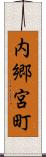 内郷宮町 Scroll