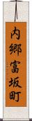 内郷富坂町 Scroll