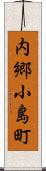 内郷小島町 Scroll