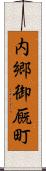 内郷御厩町 Scroll