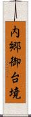 内郷御台境 Scroll