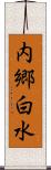 内郷白水 Scroll