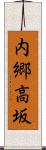 内郷高坂 Scroll