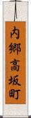 内郷高坂町 Scroll