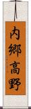 内郷高野 Scroll