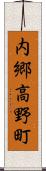 内郷高野町 Scroll