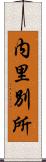 内里別所 Scroll