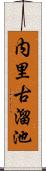 内里古溜池 Scroll