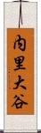 内里大谷 Scroll